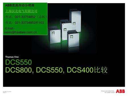 DCS550 DCS800, DCS550, DCS400比较 ABB直流传动分销商 上海汉北电气有限公司