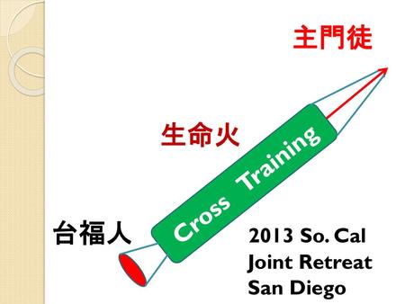 主門徒 生命火 台福人 2013 So. Cal Joint Retreat San Diego Cross Training.