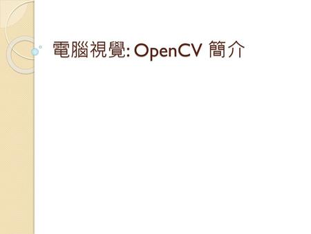 電腦視覺: OpenCV 簡介.