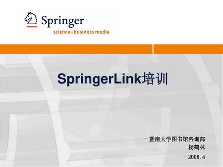 SpringerLink培训 暨南大学图书馆咨询部 杨鹤林 2008.4.