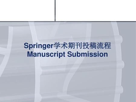 Springer学术期刊投稿流程Manuscript Submission