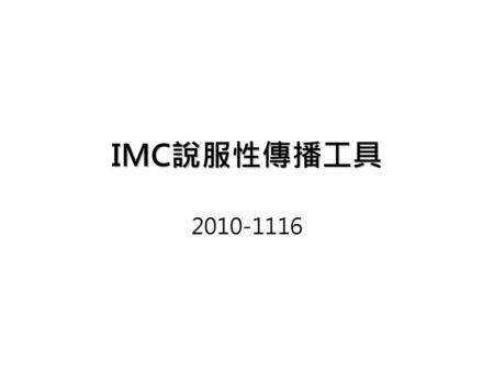 IMC說服性傳播工具 2010-1116.