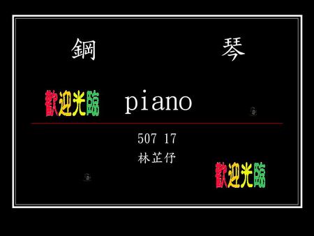 鋼 琴 piano 507 17 林芷伃.