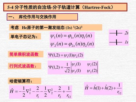 5-4 分子性质的自洽场-分子轨道计算（Hartree-Fock）