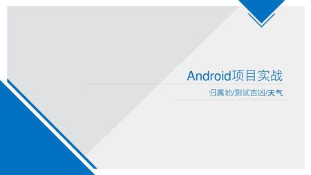 Android项目实战 归属地/测试吉凶/天气.
