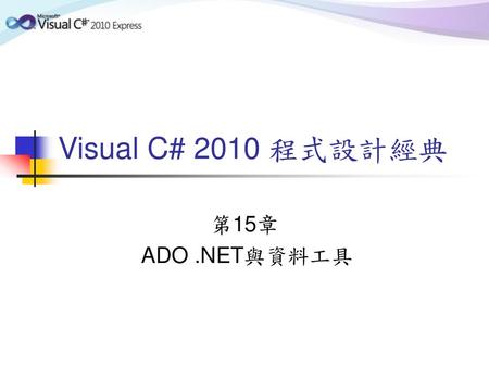 Visual C# 2010 程式設計經典 第15章 ADO .NET與資料工具.