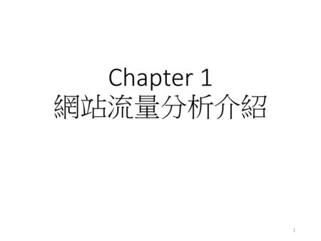 Chapter 1 網站流量分析介紹.