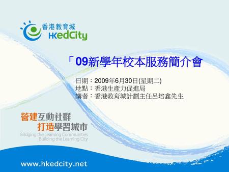 日期：2009年6月30日(星期二) 地點：香港生產力促進局 講者：香港教育城計劃主任呂培鑫先生