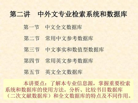 第二讲 中外文专业检索系统和数据库 第二节 常用中文参考数据库 第三节 中文事实和数值型数据库 第四节 常用英文参考数据库