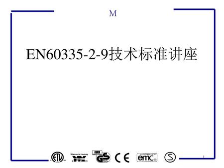 M EN60335-2-9技术标准讲座.