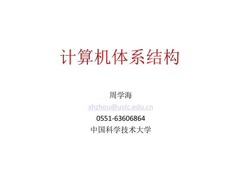 周学海 xhzhou@ustc.edu.cn 0551-63606864 中国科学技术大学 2018/11/14 计算机体系结构 周学海 xhzhou@ustc.edu.cn 0551-63606864 中国科学技术大学.