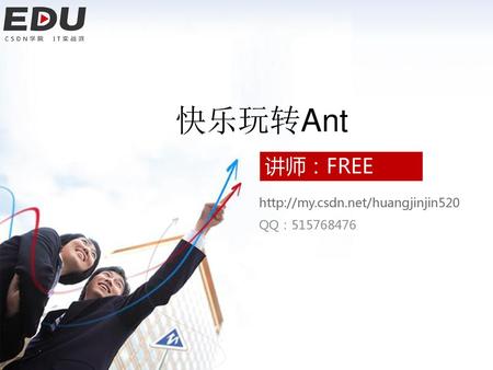 快乐玩转Ant 讲师：FREE http://my.csdn.net/huangjinjin520 QQ：515768476.