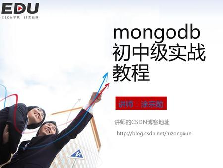 Mongodb初中级实战教程 讲师：涂宗勋 讲师的CSDN博客地址 http://blog.csdn.net/tuzongxun.