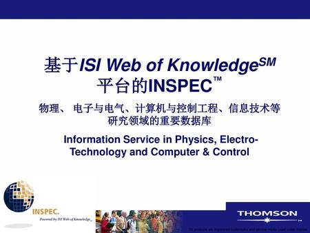 基于ISI Web of KnowledgeSM平台的INSPEC™ 物理、 电子与电气、计算机与控制工程、信息技术等研究领域的重要数据库
