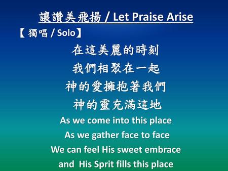 讓讚美飛揚 / Let Praise Arise 在這美麗的時刻 我們相聚在一起 神的愛擁抱著我們 神的靈充滿這地
