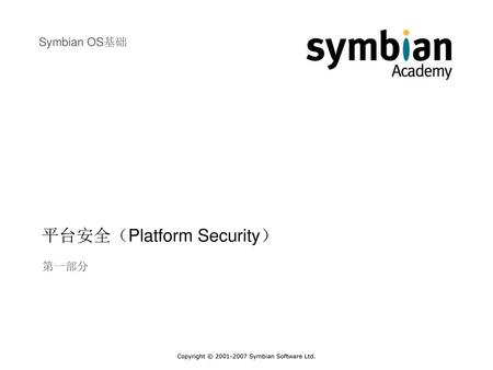 平台安全（Platform Security）