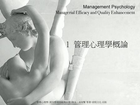 管理心理學: 提升管理效能與品質‧陸洛、高旭繁 等著‧前程文化 出版