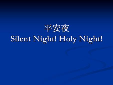 平安夜 Silent Night! Holy Night!