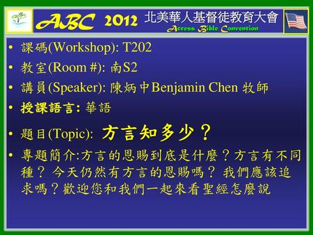 ABC 2012 課碼(Workshop): T202 教室(Room #): 南S2