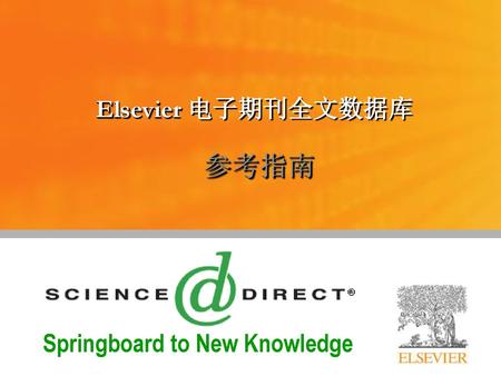 Elsevier 电子期刊全文数据库 参考指南