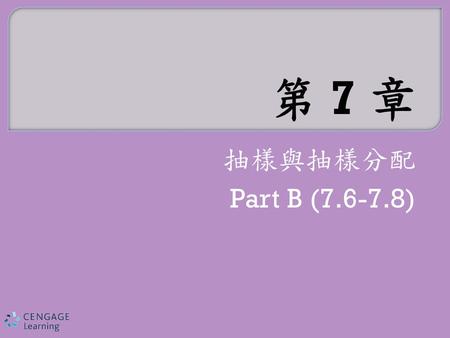 第 7 章 抽樣與抽樣分配 Part B (7.6-7.8).