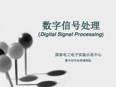 数字信号处理 (Digital Signal Processing)