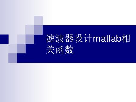 滤波器设计matlab相关函数.