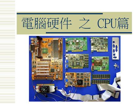 電腦硬件 之 CPU篇.