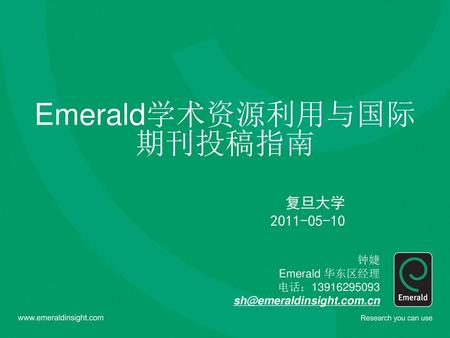 Emerald学术资源利用与国际期刊投稿指南