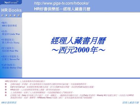 經理人藏書月曆 ～西元2000年～ HR好書俱樂部－經理人藏書月曆 製作: HR好書俱樂部 站長: 萬瑩屏 Linda Wan 好書區版主: