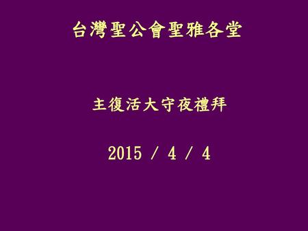 台灣聖公會聖雅各堂 主復活大守夜禮拜 2015 / 4 / 4.
