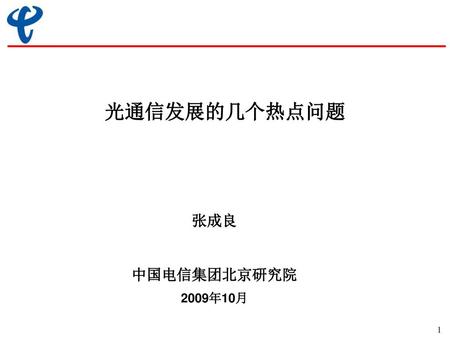 光通信发展的几个热点问题 张成良 中国电信集团北京研究院 2009年10月 无线宽带、 前端的