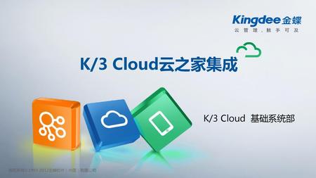 K/3 Cloud云之家集成 K/3 Cloud 基础系统部.
