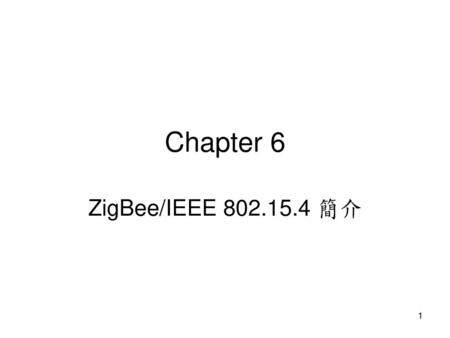 Chapter 6 ZigBee/IEEE 802.15.4 簡介.