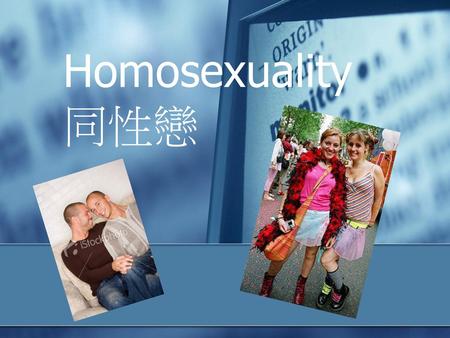 Homosexuality 同性戀.
