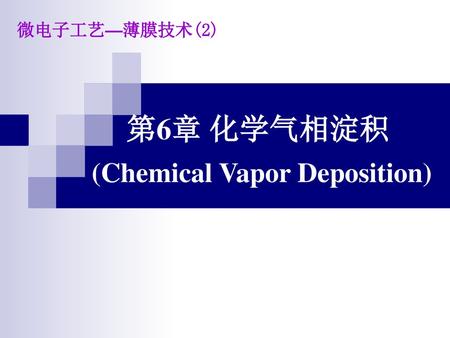 第6章 化学气相淀积 (Chemical Vapor Deposition)