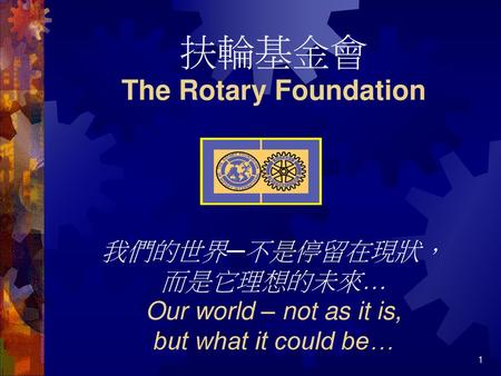 扶輪基金會 The Rotary Foundation