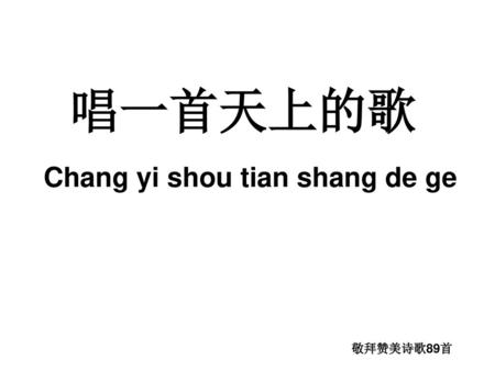 唱一首天上的歌 Chang yi shou tian shang de ge