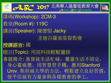 ABC 2017 課碼(Workshop): 2CM-3 教室(Room #): 119C 講員(Speaker): 陳德堅 Jacky