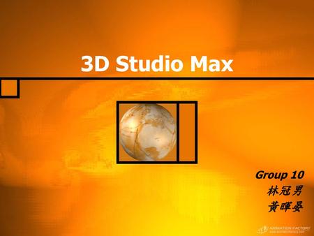 3D Studio Max Group 10 林冠男 黃暉晏.