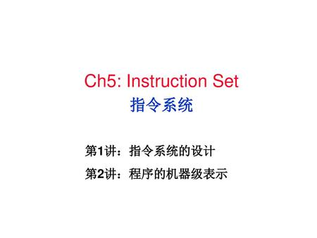 Ch5: Instruction Set 指令系统