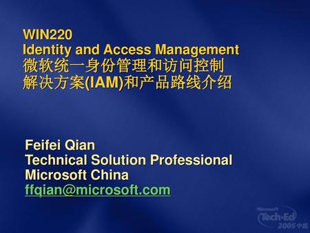 WIN220 Identity and Access Management 微软统一身份管理和访问控制 解决方案(IAM)和产品路线介绍