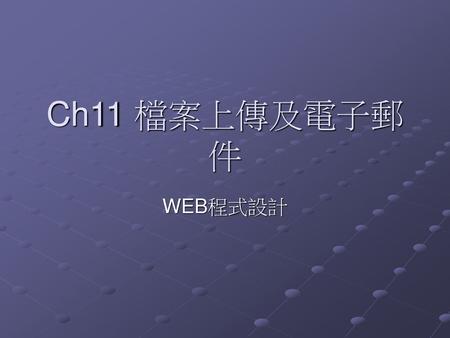 Ch11 檔案上傳及電子郵件 WEB程式設計.