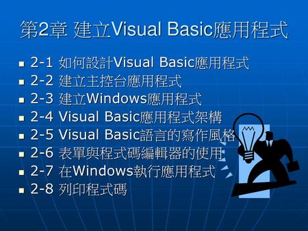 第2章 建立Visual Basic應用程式 2-1 如何設計Visual Basic應用程式 2-2 建立主控台應用程式