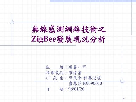 無線感測網路技術之 ZigBee發展現況分析