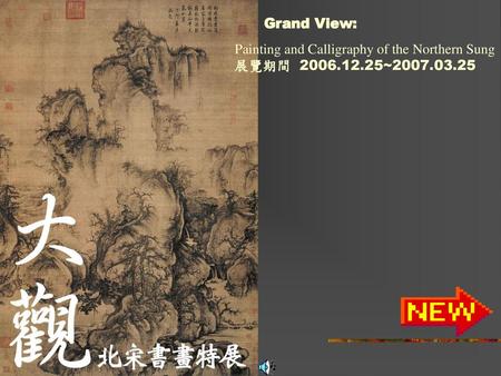 Grand View: Painting and Calligraphy of the Northern Sung 展覽期間 2006.12.25~2007.03.25.