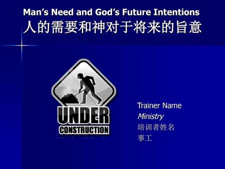Man’s Need and God’s Future Intentions 人的需要和神对于将来的旨意