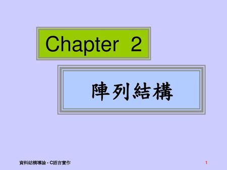 Chapter 2 陣列結構 資料結構導論 - C語言實作.