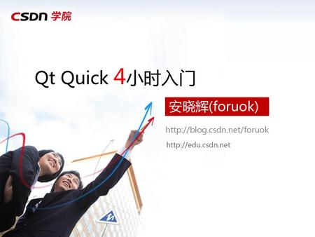 Qt Quick 4小时入门 安晓辉(foruok)