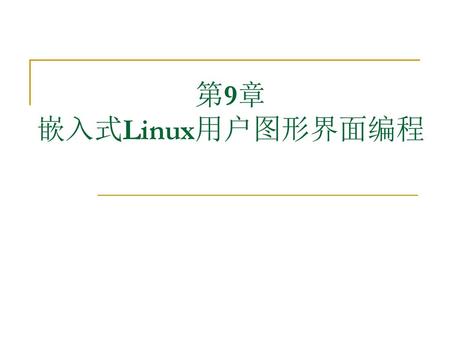 第9章 嵌入式Linux用户图形界面编程.
